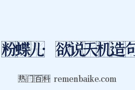 粉蝶儿·欲说天机造句是什么意思的图片